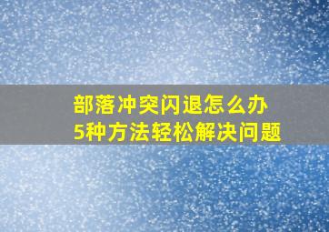 部落冲突闪退怎么办 5种方法轻松解决问题